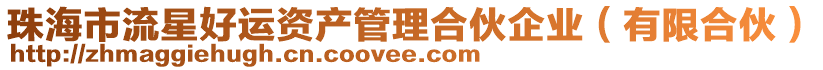 珠海市流星好運(yùn)資產(chǎn)管理合伙企業(yè)（有限合伙）