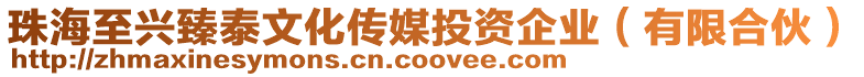 珠海至興臻泰文化傳媒投資企業(yè)（有限合伙）