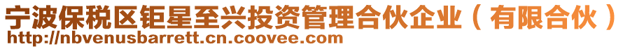 寧波保稅區(qū)鉅星至興投資管理合伙企業(yè)（有限合伙）