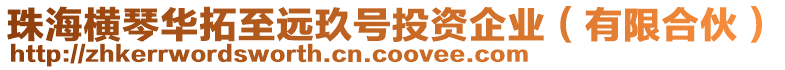 珠海橫琴華拓至遠(yuǎn)玖號(hào)投資企業(yè)（有限合伙）