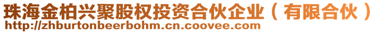 珠海金柏興聚股權投資合伙企業(yè)（有限合伙）