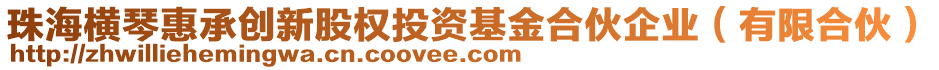 珠海橫琴惠承創(chuàng)新股權(quán)投資基金合伙企業(yè)(有限合伙)