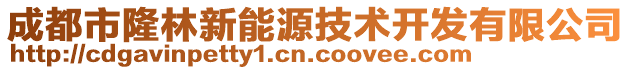 成都市隆林新能源技術開發(fā)有限公司