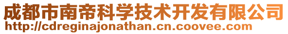 成都市南帝科學技術開發(fā)有限公司