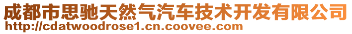 成都市思馳天然氣汽車技術開發(fā)有限公司