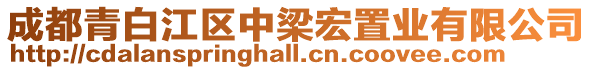 成都青白江區中梁宏置業有限公司