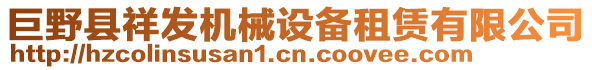 巨野縣祥發(fā)機(jī)械設(shè)備租賃有限公司