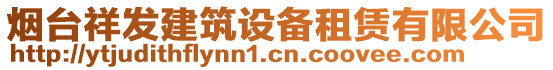 煙臺祥發(fā)建筑設(shè)備租賃有限公司