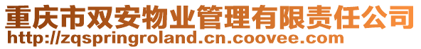 重慶市雙安物業管理有限責任公司