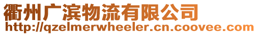 衢州廣濱物流有限公司