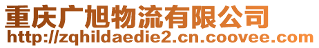 重慶廣旭物流有限公司