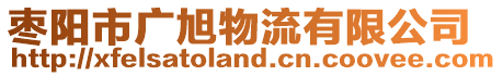 棗陽市廣旭物流有限公司