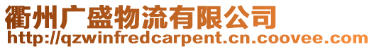 衢州廣盛物流有限公司
