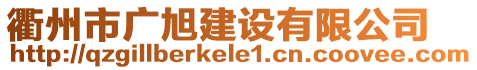 衢州市廣旭建設有限公司