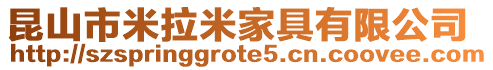 昆山市米拉米家具有限公司