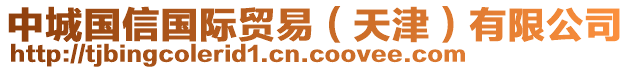 中城國信國際貿易（天津）有限公司