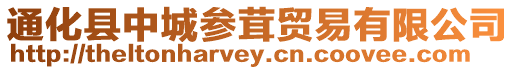 通化縣中城參茸貿(mào)易有限公司