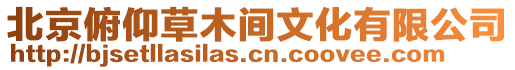 北京俯仰草木間文化有限公司