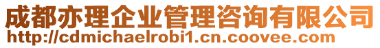 成都亦理企業(yè)管理咨詢(xún)有限公司