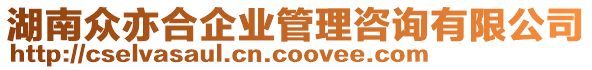 湖南眾亦合企業(yè)管理咨詢有限公司