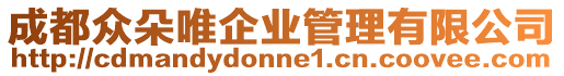 成都眾朵唯企業(yè)管理有限公司