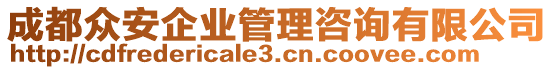 成都眾安企業(yè)管理咨詢有限公司