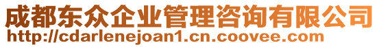 成都東眾企業(yè)管理咨詢有限公司