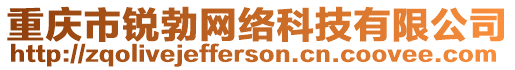重慶市銳勃網絡科技有限公司