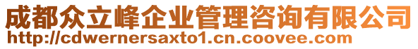 成都眾立峰企業(yè)管理咨詢有限公司