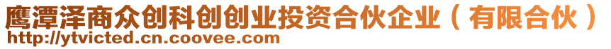 鷹潭澤商眾創(chuàng)科創(chuàng)創(chuàng)業(yè)投資合伙企業(yè)（有限合伙）