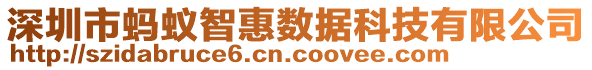 深圳市螞蟻智惠數(shù)據(jù)科技有限公司