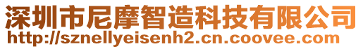 深圳市尼摩智造科技有限公司