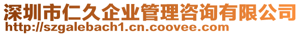 深圳市仁久企業管理咨詢有限公司