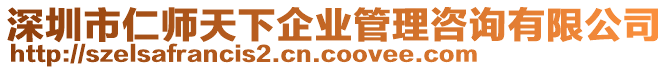 深圳市仁師天下企業(yè)管理咨詢有限公司