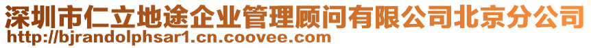 深圳市仁立地途企業(yè)管理顧問有限公司北京分公司