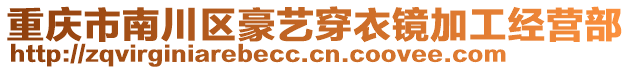 重慶市南川區(qū)豪藝穿衣鏡加工經(jīng)營(yíng)部