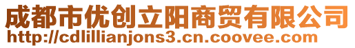 成都市優(yōu)創(chuàng)立陽(yáng)商貿(mào)有限公司