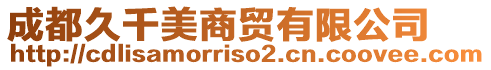 成都久千美商貿(mào)有限公司