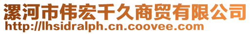 漯河市偉宏千久商貿(mào)有限公司
