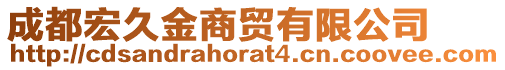 成都宏久金商貿(mào)有限公司