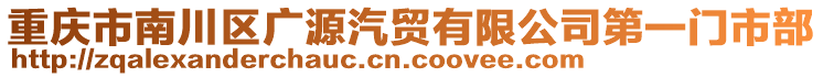 重慶市南川區廣源汽貿有限公司第一門市部