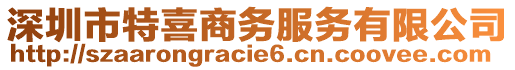 深圳市特喜商務(wù)服務(wù)有限公司