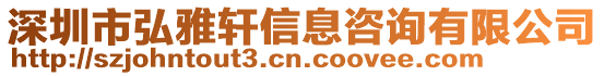 深圳市弘雅軒信息咨詢有限公司