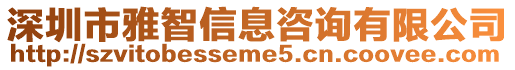 深圳市雅智信息咨詢有限公司