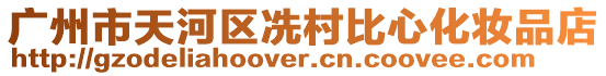 廣州市天河區冼村比心化妝品店