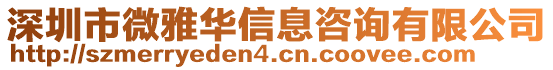 深圳市微雅華信息咨詢有限公司