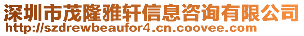 深圳市茂隆雅軒信息咨詢有限公司