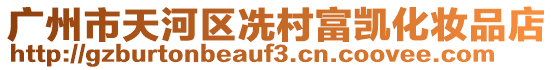 廣州市天河區(qū)冼村富凱化妝品店