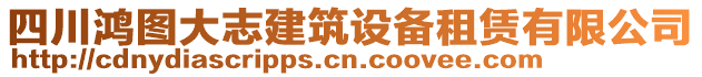 四川鴻圖大志建筑設(shè)備租賃有限公司