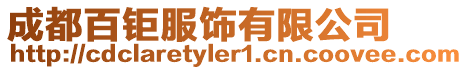 成都百鉅服飾有限公司